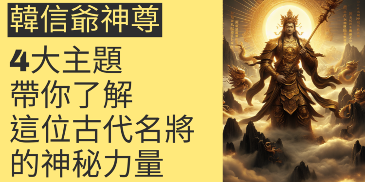 韓信爺神尊:4大主題全面解析,帶你了解這位古代名將的神秘力量