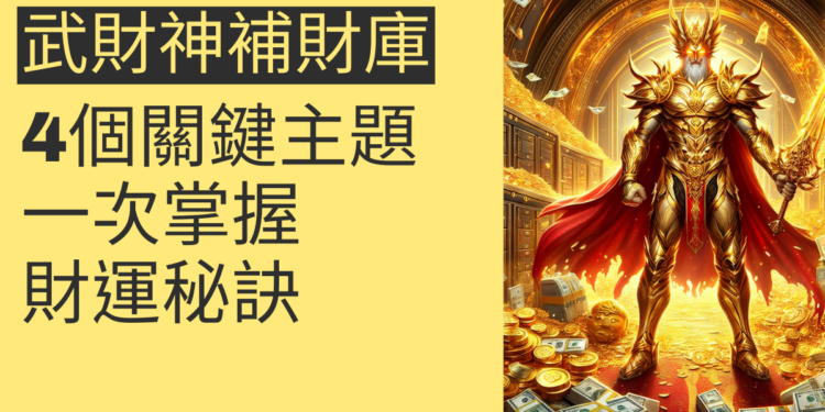 武財神補財庫的4個關鍵主題,一次掌握財運秘訣