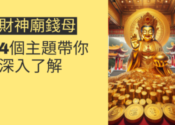 金山財神廟錢母的秘密:4個主題帶你深入了解
