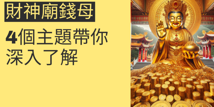 金山財神廟錢母的秘密:4個主題帶你深入了解