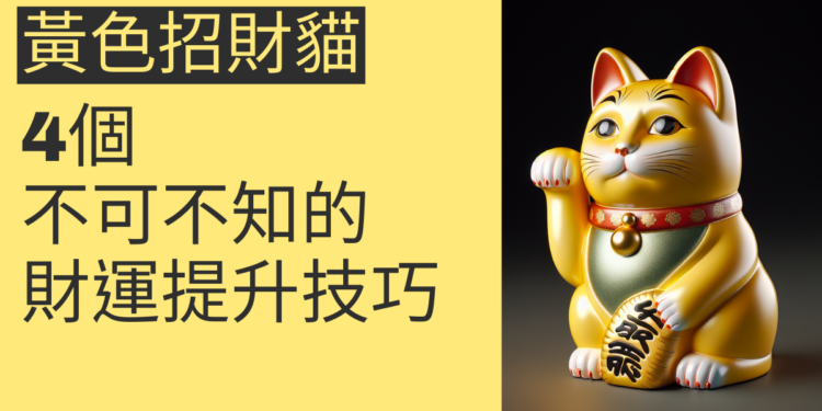 黃色招財貓的秘密:4個不可不知的財運提升技巧