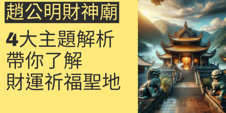 趙公明財神廟:4大主題深入解析,帶你了解財運祈福聖地