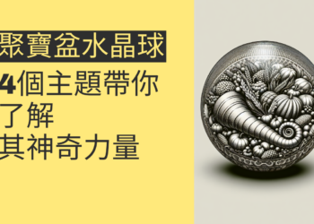 聚寶盆水晶球的秘密:4個主題帶你了解其神奇力量