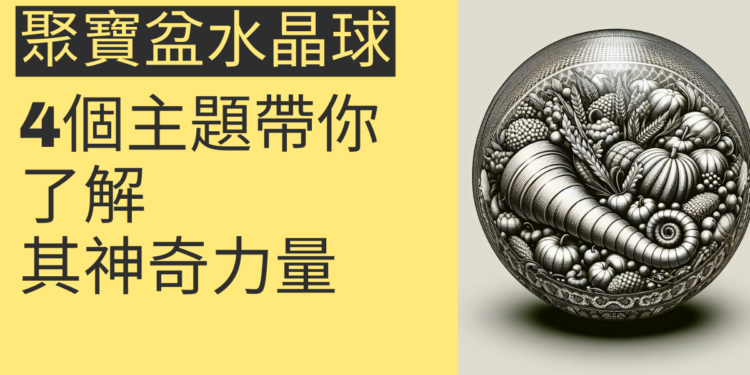 聚寶盆水晶球的秘密:4個主題帶你了解其神奇力量