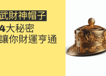 武財神帽子的4大秘密,讓你財運亨通