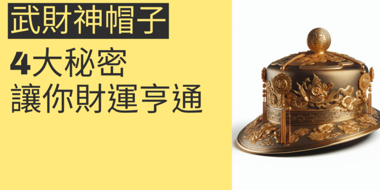 武財神帽子的4大秘密,讓你財運亨通