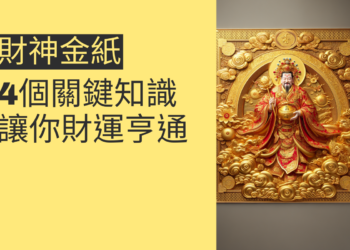 財神金紙的4個關鍵知識,讓你財運亨通