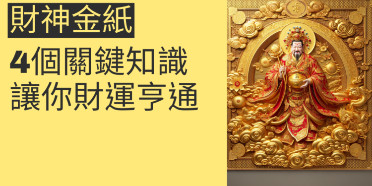 財神金紙的4個關鍵知識，讓你財運亨通
