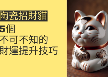招財進寶:5個不得不知的招財貓陶瓷秘訣