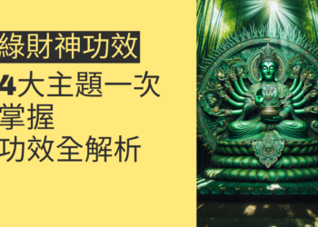 綠財神功效全解析:4大主題一次掌握
