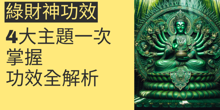 綠財神功效全解析:4大主題一次掌握