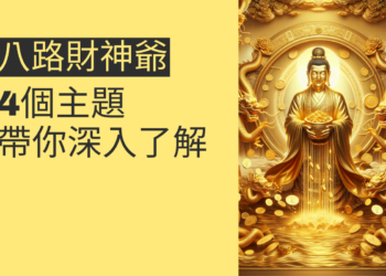 八路財神爺的秘密:4個主題帶你深入了解