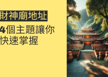 金山財神廟地址指南：4個主題讓你快速掌握