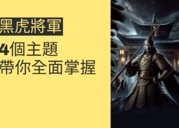 深入了解武德宮黑虎將軍:4個主題帶你全面掌握