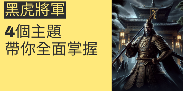 深入了解武德宮黑虎將軍:4個主題帶你全面掌握