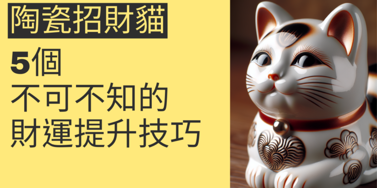 招財進寶：5個不得不知的招財貓陶瓷秘訣