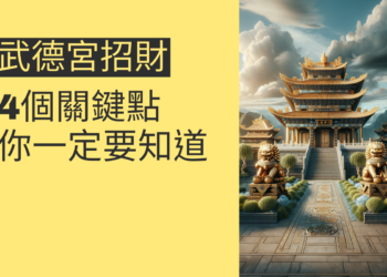 武德宮招財的4個關鍵點,你一定要知道