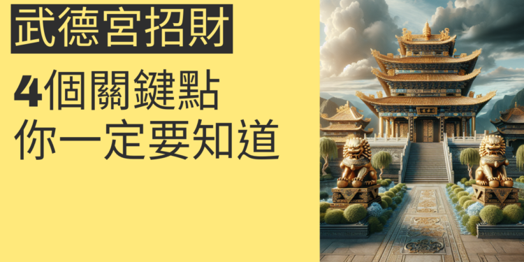 武德宮招財的4個關鍵點,你一定要知道