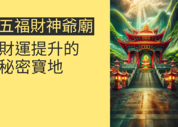 五福財神爺廟:財運提升的秘密寶地