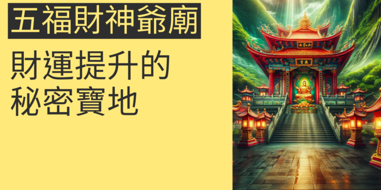 五福財神爺廟:財運提升的秘密寶地
