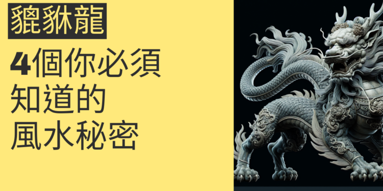 貔貅龍的神秘力量:4個你必須知道的風水秘密