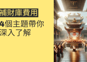 五福宮補運的4大秘訣,讓你財運亨通