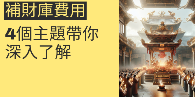 五福宮補運的4大秘訣,讓你財運亨通