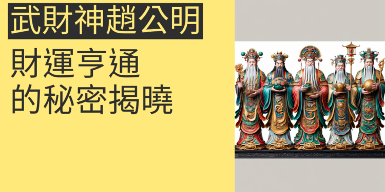 武財神趙公明:財運亨通的秘密揭曉