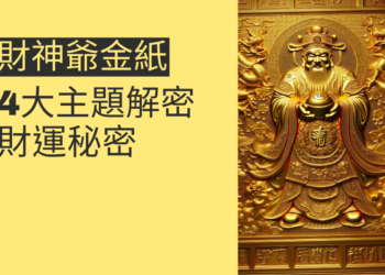 財神爺金紙的使用指南:4大主題解密財運秘密
