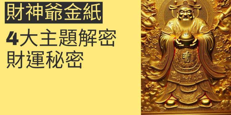 財神爺金紙的使用指南:4大主題解密財運秘密