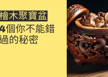 檜木聚寶盆功效:4個你不能錯過的秘密