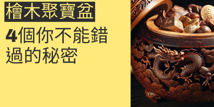 檜木聚寶盆功效:4個你不能錯過的秘密