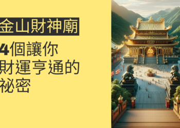 探索金山財神廟:4個讓你財運亨通的祕密