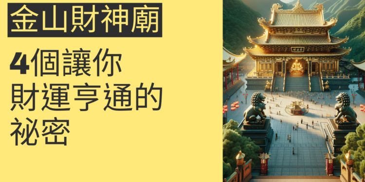 探索金山財神廟：4個讓你財運亨通的祕密