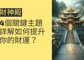 財神殿的秘密:如何提升你的財運?4個關鍵主題詳解