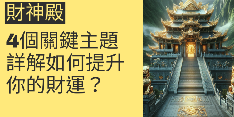 財神殿的秘密:如何提升你的財運?4個關鍵主題詳解