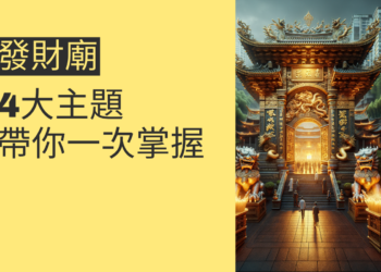 發財廟必訪指南:4大主題帶你一次掌握