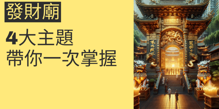 發財廟必訪指南:4大主題帶你一次掌握