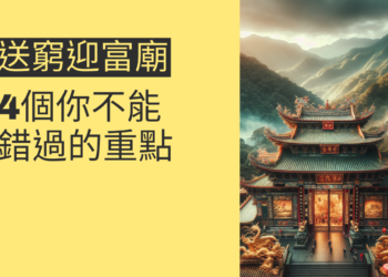 大溪送窮迎富廟:4個你不能錯過的重點