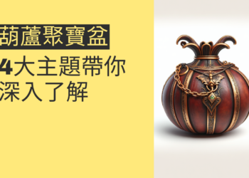 葫蘆聚寶盆的秘密:4大主題帶你深入了解