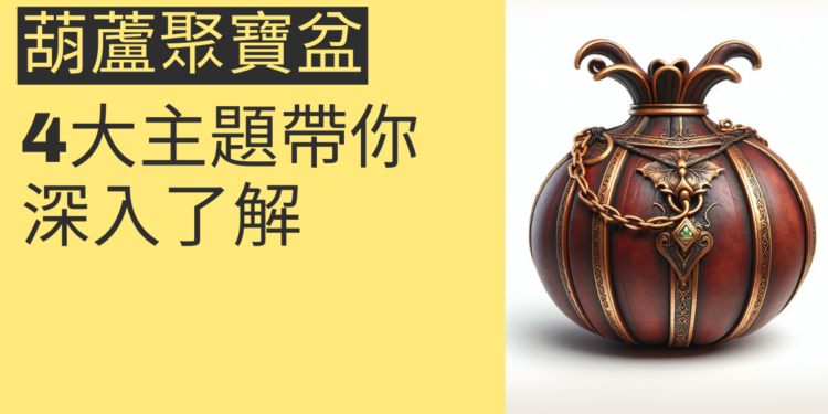 葫蘆聚寶盆的秘密：4大主題帶你深入了解