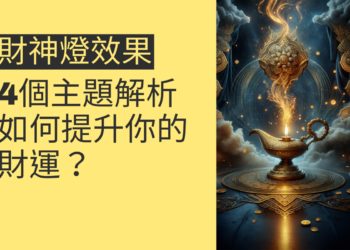 財神燈效果如何提升你的財運?4個主題全面解析