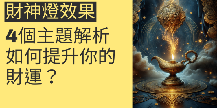 財神燈效果如何提升你的財運？4個主題全面解析