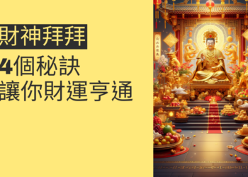 財神拜拜的4個秘訣，讓你財運亨通