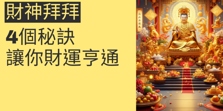 財神拜拜的4個秘訣,讓你財運亨通
