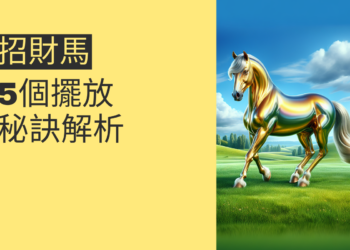 招財進寶:5個招財馬擺放秘訣解析
