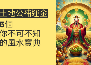 5個土地公補運金的秘訣,你不可不知的風水寶典