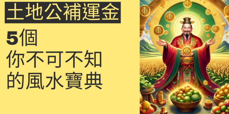 5個土地公補運金的秘訣，你不可不知的風水寶典