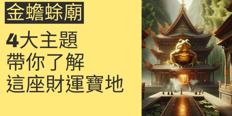 金蟾蜍廟的秘密:4大主題帶你深入了解這座財運寶地