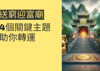 送窮迎富財神廟:4個關鍵主題助你轉運